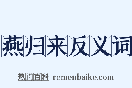 燕归来反义词是什么意思的图片